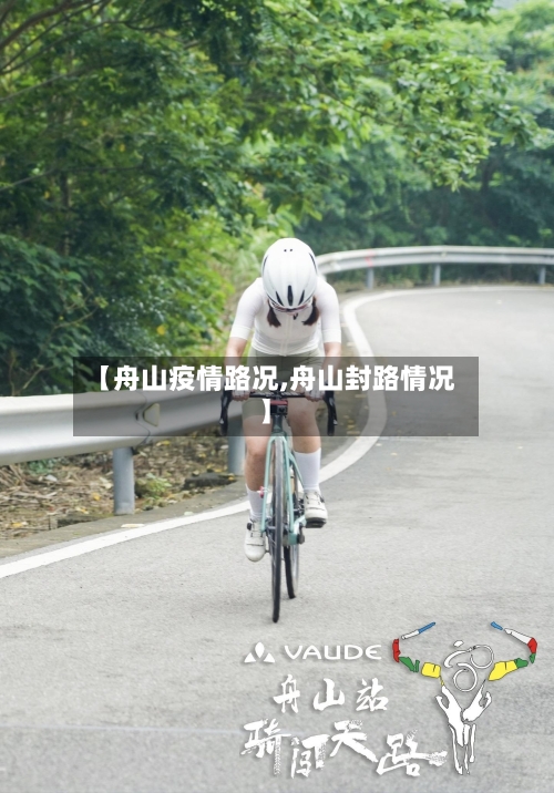 【舟山疫情路况,舟山封路情况】-第2张图片