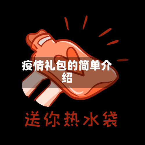 疫情礼包的简单介绍-第2张图片