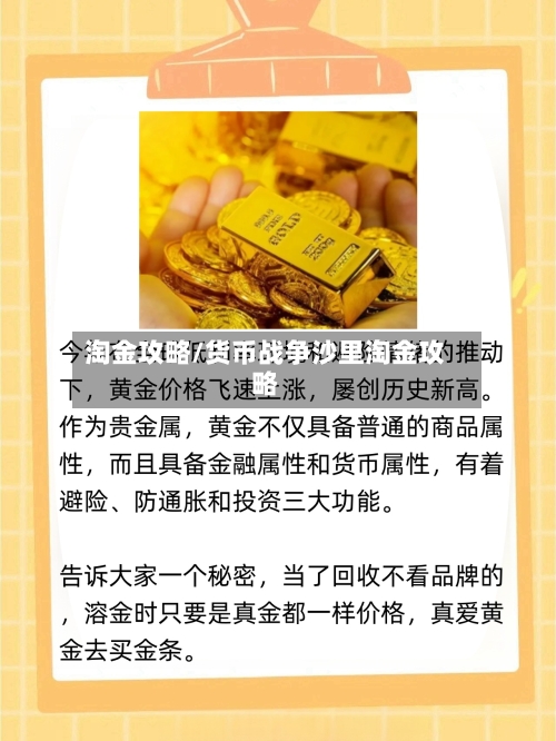 淘金攻略/货币战争沙里淘金攻略-第3张图片