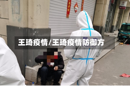 王琦疫情/王琦疫情防御方