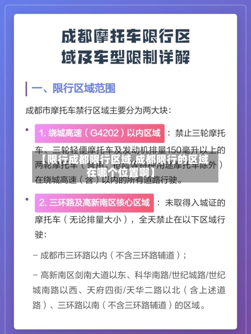 【限行成都限行区域,成都限行的区域在哪个位置啊】-第2张图片