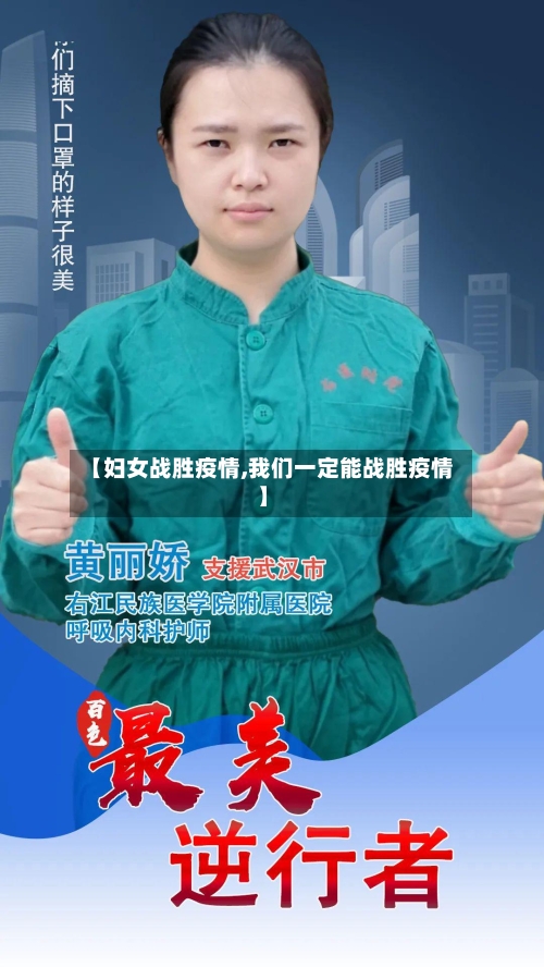 【妇女战胜疫情,我们一定能战胜疫情】