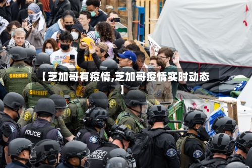【芝加哥有疫情,芝加哥疫情实时动态】-第3张图片