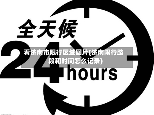 看济南市限行区域图片(济南限行路段和时间怎么记录)-第2张图片
