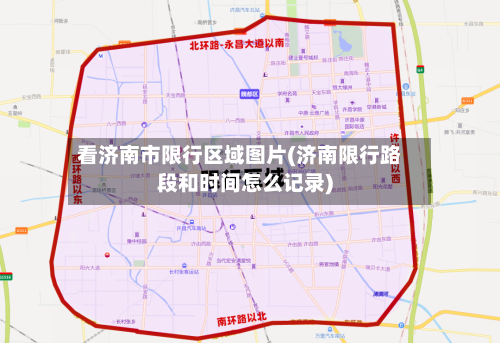 看济南市限行区域图片(济南限行路段和时间怎么记录)-第3张图片