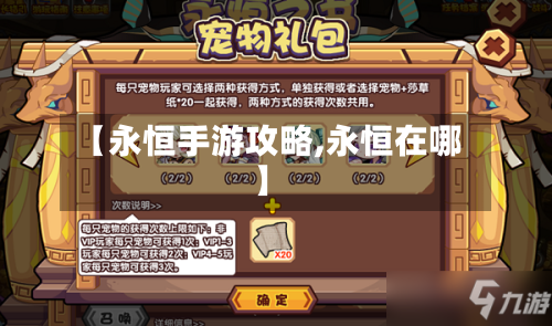 【永恒手游攻略,永恒在哪】