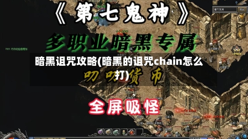 暗黑诅咒攻略(暗黑的诅咒chain怎么打)-第1张图片