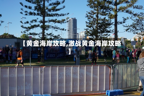 【黄金海岸攻略,激战黄金海岸攻略】