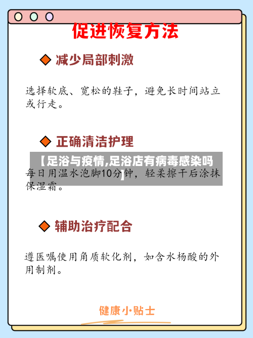 【足浴与疫情,足浴店有病毒感染吗】