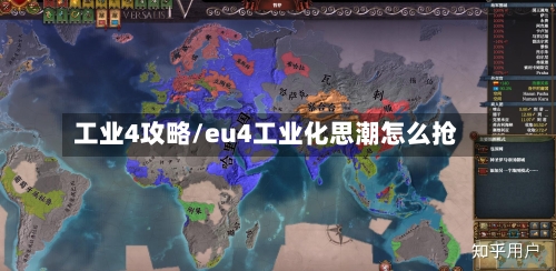 工业4攻略/eu4工业化思潮怎么抢