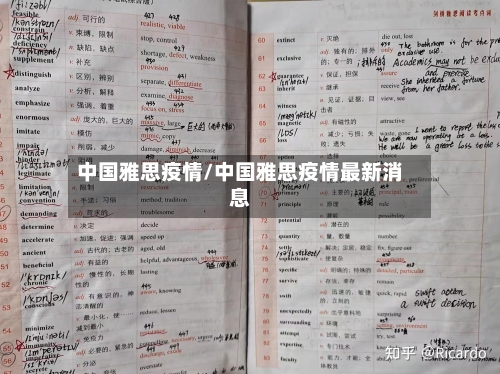 中国雅思疫情/中国雅思疫情最新消息