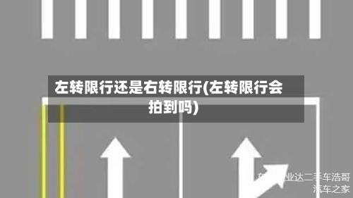左转限行还是右转限行(左转限行会拍到吗)-第2张图片
