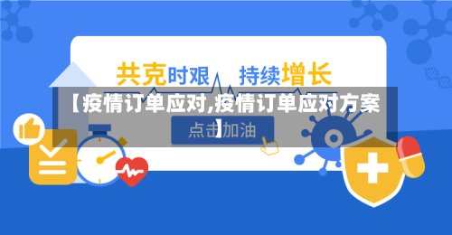 【疫情订单应对,疫情订单应对方案】