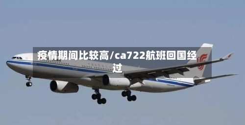 疫情期间比较高/ca722航班回国经过