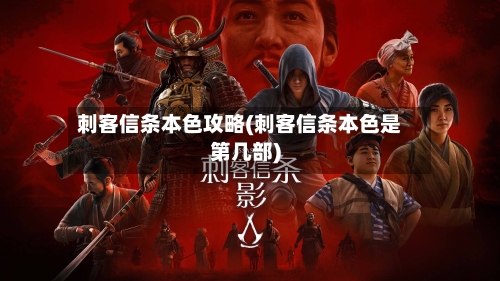 刺客信条本色攻略(刺客信条本色是第几部)-第2张图片