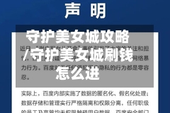 守护美女城攻略/守护美女城刷钱怎么进-第3张图片