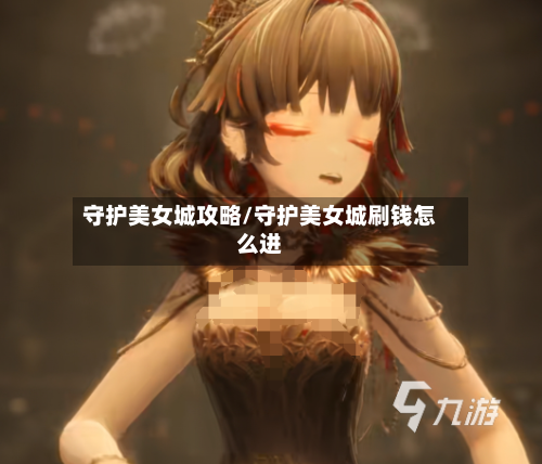 守护美女城攻略/守护美女城刷钱怎么进