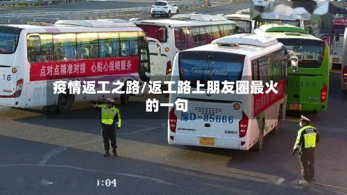 疫情返工之路/返工路上朋友圈最火的一句-第2张图片