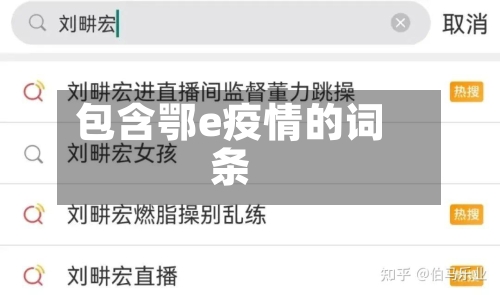 包含鄂e疫情的词条-第2张图片