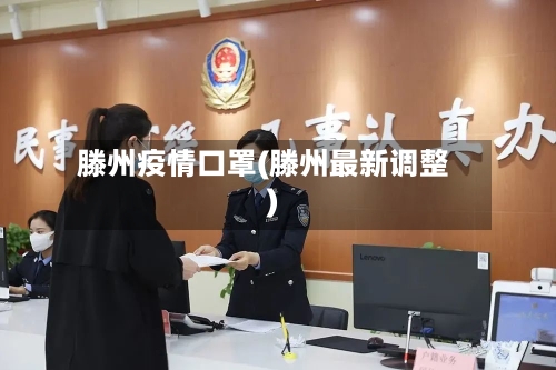 滕州疫情口罩(滕州最新调整)-第2张图片