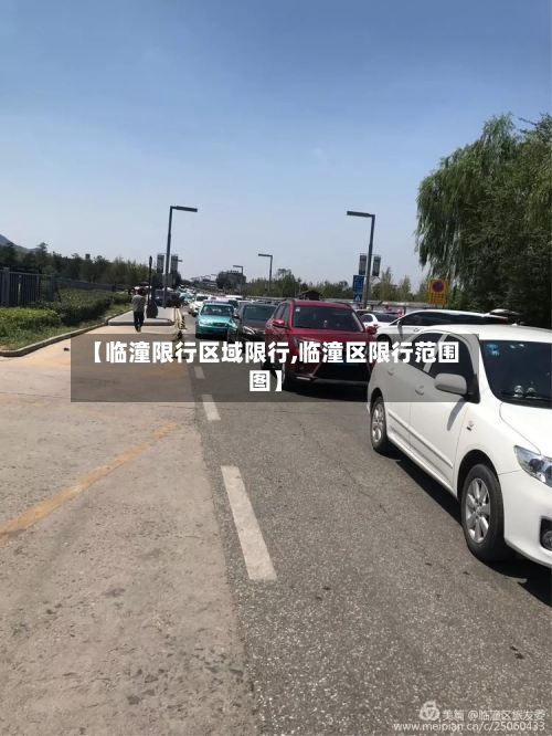 【临潼限行区域限行,临潼区限行范围图】