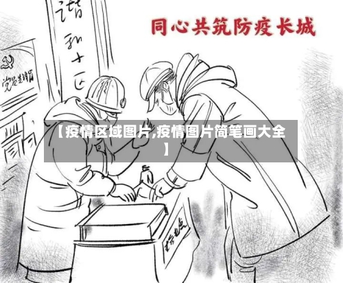 【疫情区域图片,疫情图片简笔画大全】-第2张图片