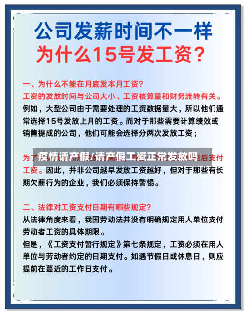 疫情请产假/请产假工资正常发放吗