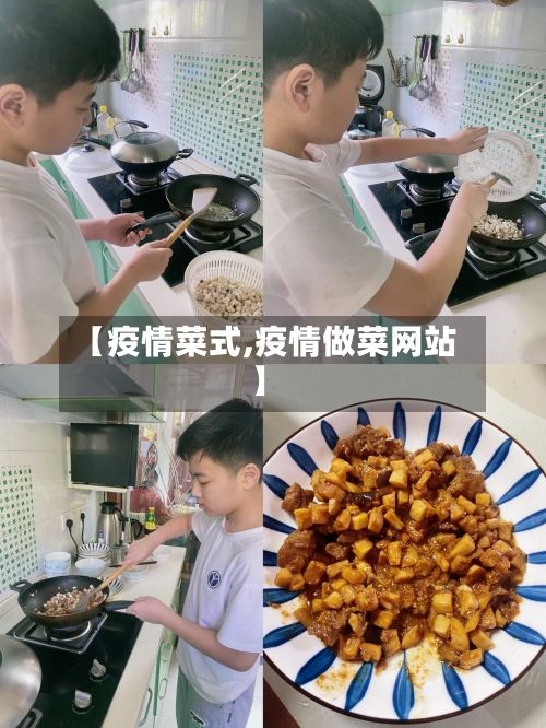 【疫情菜式,疫情做菜网站】-第3张图片