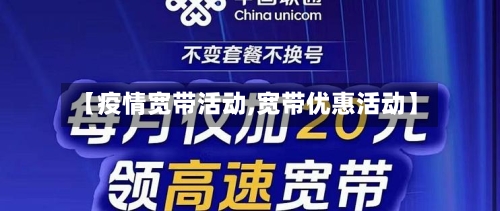 【疫情宽带活动,宽带优惠活动】