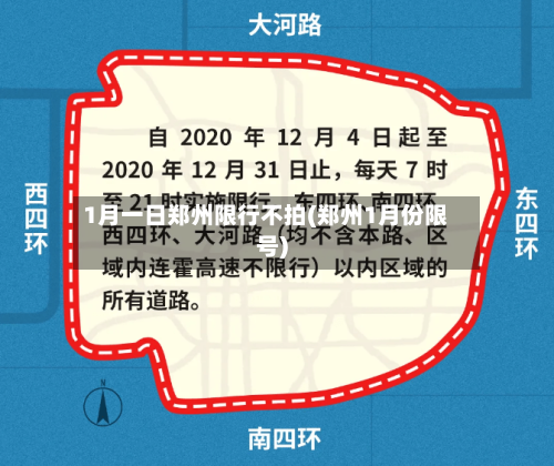 1月一日郑州限行不拍(郑州1月份限号)-第2张图片