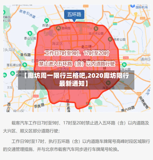 【廊坊周一限行三格吧,2020廊坊限行最新通知】-第2张图片