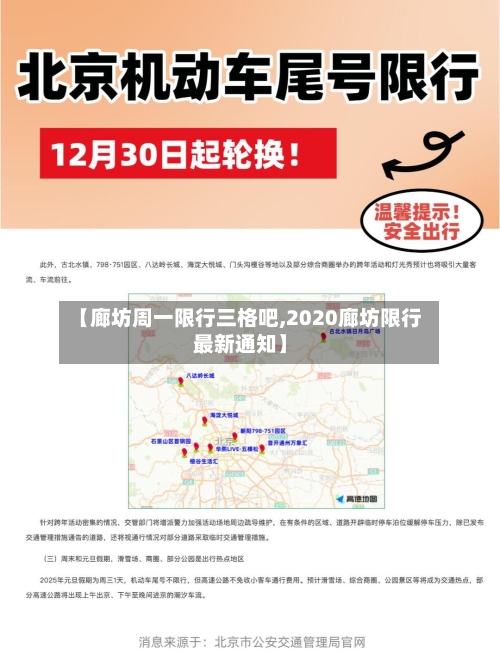 【廊坊周一限行三格吧,2020廊坊限行最新通知】-第3张图片