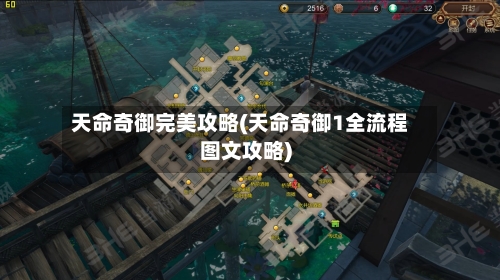 天命奇御完美攻略(天命奇御1全流程图文攻略)